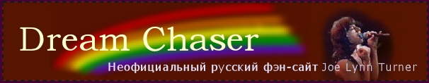 Dream Chaser - Joe Lynn Turner Russian Unofficial Fan Site